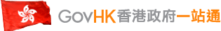 GovHK 香港政府一站通